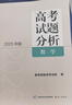【現貨速發(fā)】高考試題分析新版語(yǔ)文出版社數學(xué)英語(yǔ)文科綜合理科綜合教育部教育考試院編 2026版【數學(xué)】 曬單實(shí)拍圖