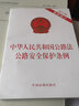 中華人民共和國公路法 公路安全保護條例（2017年最新修訂） 曬單實(shí)拍圖