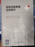 【當天發(fā)】 【官方原版全新塑封當天發(fā)貨】 醫院后勤管理品質(zhì)提升 醫院管理書(shū)籍 曬單實(shí)拍圖