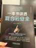 一本書(shū)講透混合云安全 曬單實(shí)拍圖