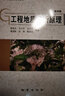 【現(xiàn)貨速發(fā)】正版 工程地質(zhì)分析原理 第四版（第4版） 普通高等學(xué)校教材 張倬元 等著 曬單實(shí)拍圖