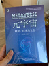 新華書(shū)店 正版包郵 元宇宙 概念 技術(shù)及生態(tài) 成生輝 著(zhù) 機械工業(yè)出版社 走出元宇宙概念迷霧 了解新興技術(shù)發(fā)展趨勢 盤(pán)點(diǎn)巨頭新賽道布局 構建虛擬世界完整生態(tài) 曬單實(shí)拍圖