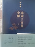 新老版隨機 宋詞三百首全解 典藏版全二冊 曬單實(shí)拍圖