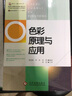 色彩原理與應(yīng)用 文化發(fā)展出版社 程杰銘 等 著 書籍 曬單實(shí)拍圖