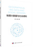 地理大數(shù)據(jù)與社會感知 曬單實拍圖