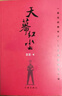 天幕紅塵豆豆原著(zhù)正版書(shū)未刪減原版無(wú)刪減2005原版豆豆著(zhù)第一版精裝長(cháng)篇小說(shuō)文學(xué)書(shū)籍中國當代文庫天道電視劇原著(zhù)作家出版社 曬單實(shí)拍圖