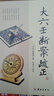 大六壬12本合售：大六壬通解 大六壬尋源編 大六壬指南 大六壬斷案疏正 壬占匯選 官板六壬金口訣指玄 曬單實拍圖
