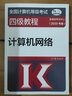 全國計算機等級考試四級教程--計算機網(wǎng)絡(luò )(2020年版) 曬單實(shí)拍圖