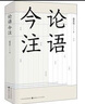 論語(yǔ)今注(精) 曬單實(shí)拍圖