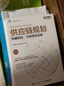 供應鏈規劃 構建韌性可持續供應鏈 中國物流與采購聯(lián)合會(huì )官方出品 SCMP認證教材 供應鏈管理圖書(shū) 曬單實(shí)拍圖