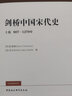 現(xiàn)貨】劍橋中國(guó)史 劍橋中國(guó)宋代史（上卷 907-1279年）崔瑞德 史樂(lè)民 編 正版 曬單實(shí)拍圖