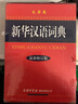 新華漢語(yǔ)詞典（大字本 最新修訂版） 曬單實(shí)拍圖