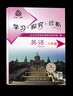 北京西城學(xué)習探究診斷八年級英語(yǔ)下冊第15版 學(xué)探診初中二年級下冊英語(yǔ)同步課時(shí)訓練 8年級英語(yǔ)下冊綜合練習冊 西城學(xué)探診英語(yǔ)第十五版 曬單實(shí)拍圖