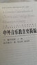 中外音樂教育史簡編 曬單實拍圖