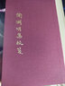陶淵明集校箋（全二冊(cè)）/中國(guó)古典文學(xué)叢書·典藏版 曬單實(shí)拍圖