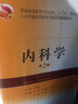內(nèi)科學(xué)（第2版） 曬單實拍圖