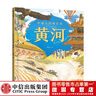 【微瑕品】  中國人的母親河 黃河【5-8歲】狐貍家+大視野+全知識+大開(kāi)本全景百科  兒童科普 中信出版社圖書(shū) 跟著(zhù)黃河學(xué)習人文地理 游覽祖國大好河山 堅定傳統文化自信 曬單實(shí)拍圖