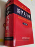 【新華正版】新英漢雙解大詞典初中高中學(xué)生實(shí)用工具書(shū) 新華大字典第3版 彩色大字本 商務(wù)印書(shū)館 初中高中小學(xué)生成人常用工具書(shū)多全功能中華漢語(yǔ)新華字典大全大本正版 新華大字典彩色版 曬單實(shí)拍圖