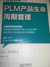 PLM 產(chǎn)品生命周期管理 東方出版社 (日)久次昌彥 著;王思怡 譯 著 新華正版書籍包郵 曬單實(shí)拍圖