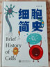 【央視2022年度中國好書】細(xì)胞簡史 醫(yī)學(xué)科普 細(xì)胞生物學(xué) 細(xì)胞科學(xué)發(fā)展 程林著 入選中國好書月榜 科普讀物書籍 新華書店正版 【單冊】細(xì)胞簡史 曬單實拍圖