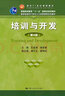 培訓與開(kāi)發(fā)（第4版）/教育部面向21世紀人力資源管理系列教材·面向21世紀課程教材 曬單實(shí)拍圖