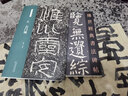 漢：石門頌-名碑名帖經(jīng)典 曬單實拍圖