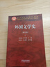 正版包郵 外國文學(xué)史 第四版  第4版上冊+下冊 共兩本 鄭克魯 蔣承勇 面向21世紀課程教材 近現代文學(xué) 高等教育出版社 外國文學(xué)史（第四版）上下冊 曬單實(shí)拍圖