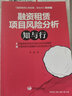 融資租賃項目風(fēng)險分析：知與行 曬單實拍圖
