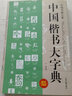 中國楷書大字典 中國行書草書楷書隸書篆書五體大字典書法大字典硬筆書法 曬單實拍圖