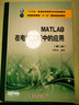 MATLAB在電氣工程中的應(yīng)用（第2版） 曬單實(shí)拍圖