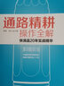【正版】通路精耕操作全解 快消品20年實戰(zhàn)精華 行業(yè)分析 豐富圖表 細致入微 渠道拿來就用 周俊,陳小龍 曬單實拍圖