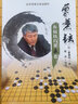 曹薰鉉布局技巧套裝5冊 曹薰鉉精講圍棋系列書(shū) 圍棋書(shū)基礎入門(mén)教程 圍棋棋譜 圍棋死活技巧 圍棋破局技 曬單實(shí)拍圖