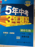 曲一线 初中生物 八年级上册 北师大版 2021版初中同步 5年中考3年模拟五三 实拍图
