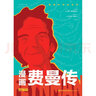 漫畫費曼傳 曬單實拍圖