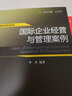 國(guó)際商務(wù)案例集：國(guó)際企業(yè)經(jīng)營(yíng)與管理案例 曬單實(shí)拍圖