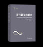 現(xiàn)代數(shù)學(xué)的概念（世界科普名著譯叢） [英]伊恩·斯圖爾特 著 張卜天 譯 商務(wù)印書館 曬單實(shí)拍圖