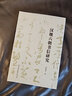 漢魏六朝書(shū)信研究 曬單實(shí)拍圖