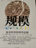 贈解讀本規(guī)模：復(fù)雜世界的簡單法則 杰弗里 韋斯特著 繼原則后又一部關(guān)于思維的重要作品 入圍文津獎(jiǎng) 中 曬單實(shí)拍圖