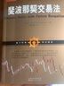 舵手證券圖書 斐波那契交易法 帝納波利之師拉瑞佩薩溫托股票期貨點(diǎn)位交易系統(tǒng)選學(xué)炒股書籍指標(biāo)圖形金融投資 曬單實(shí)拍圖
