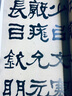 何紹基臨衡方碑毛筆隸書名家臨名帖書法原帖賞析衡方碑字帖西泠印社原色大字本清代隸書經(jīng)典碑帖練字臨摹高清 曬單實(shí)拍圖