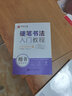 華夏萬(wàn)卷楷書字帖 硬筆書法入門教程:速成練習(xí) 田英章書正楷字帖成人初學(xué)者描紅字帖學(xué)生練字專用練字本 曬單實(shí)拍圖