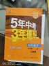 2025適用 五年中考三年模擬九年級上冊化學(xué)人教版 初三9上人教課本配套同步練習冊必刷題5年中考3年五三53試卷復習資料輔導書(shū) 正版 曬單實(shí)拍圖