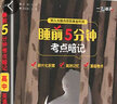 一飛沖天睡前5分鐘考點(diǎn)暗記高中語(yǔ)文數學(xué)英語(yǔ)物理化學(xué)生物歷史地理政治口袋書(shū)睡前五分鐘高中考點(diǎn)手冊高一高二高三基礎知識手冊 英語(yǔ) 曬單實(shí)拍圖
