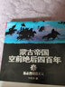 蒙古帝國空前絕后四百年（套裝共2冊） 曬單實(shí)拍圖