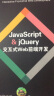 Web设计与前端开发秘籍：JavaScript & jQuery 交互式Web前端开发 实拍图