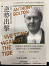 預售 逆勢出擊(二版)：安東尼波頓的投資攻略 港臺原版 安東尼.波頓 木馬文化 股票投資 金融理財 曬單實(shí)拍圖