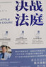 決戰(zhàn)法庭 檢察官 律師庭審制勝36計(jì) 圖書 曬單實(shí)拍圖