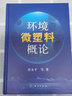 環(huán)境微塑料概論 曬單實(shí)拍圖