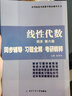 同濟(jì)大學(xué)數(shù)學(xué)系·線性代數(shù)同濟(jì)第六版：同步輔導(dǎo)·習(xí)題全解·考研精粹 曬單實(shí)拍圖
