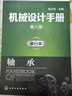 機(jī)械設(shè)計(jì)手冊 第6版 單行本 軸承 成大先主編 工業(yè)機(jī)械手冊機(jī)械書 新版機(jī)械制圖工程設(shè)計(jì)機(jī)械專業(yè)書 曬單實(shí)拍圖
